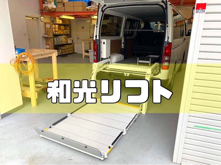 和光リフト☆製品案内☆』 | 一般車両を福祉車両にカスタム致します