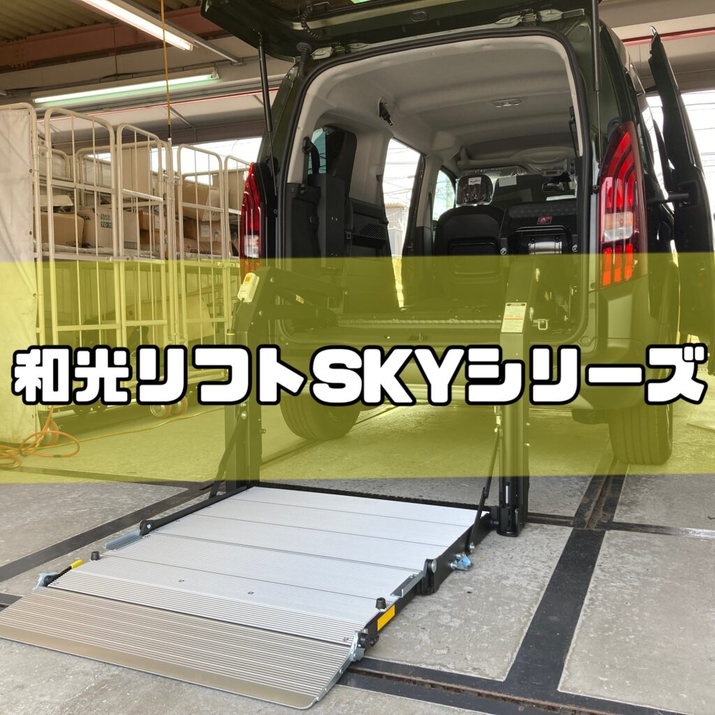 和光工業 車いす用油圧リフト 24v 動作確認済み格安売切 和光工業製、